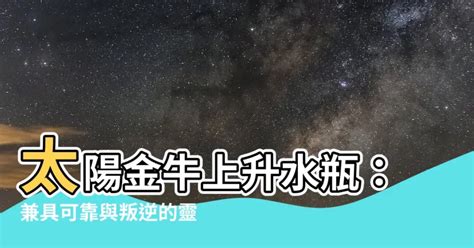 太陽水瓶 上升金牛|上升星座金牛座+12太陽星座性格特徵